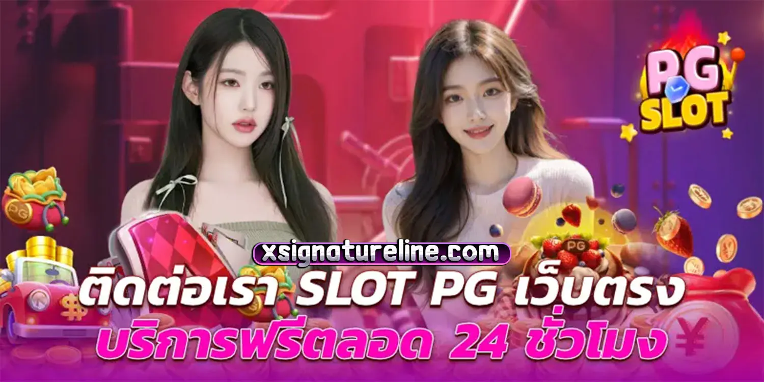 เกม แตก ง่าย ค่าย pg