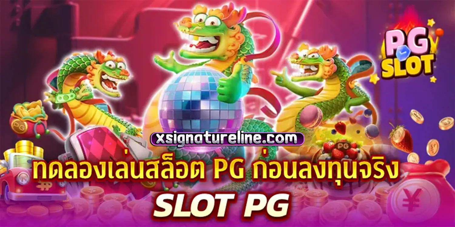 เกม แตก ง่าย ค่าย pg