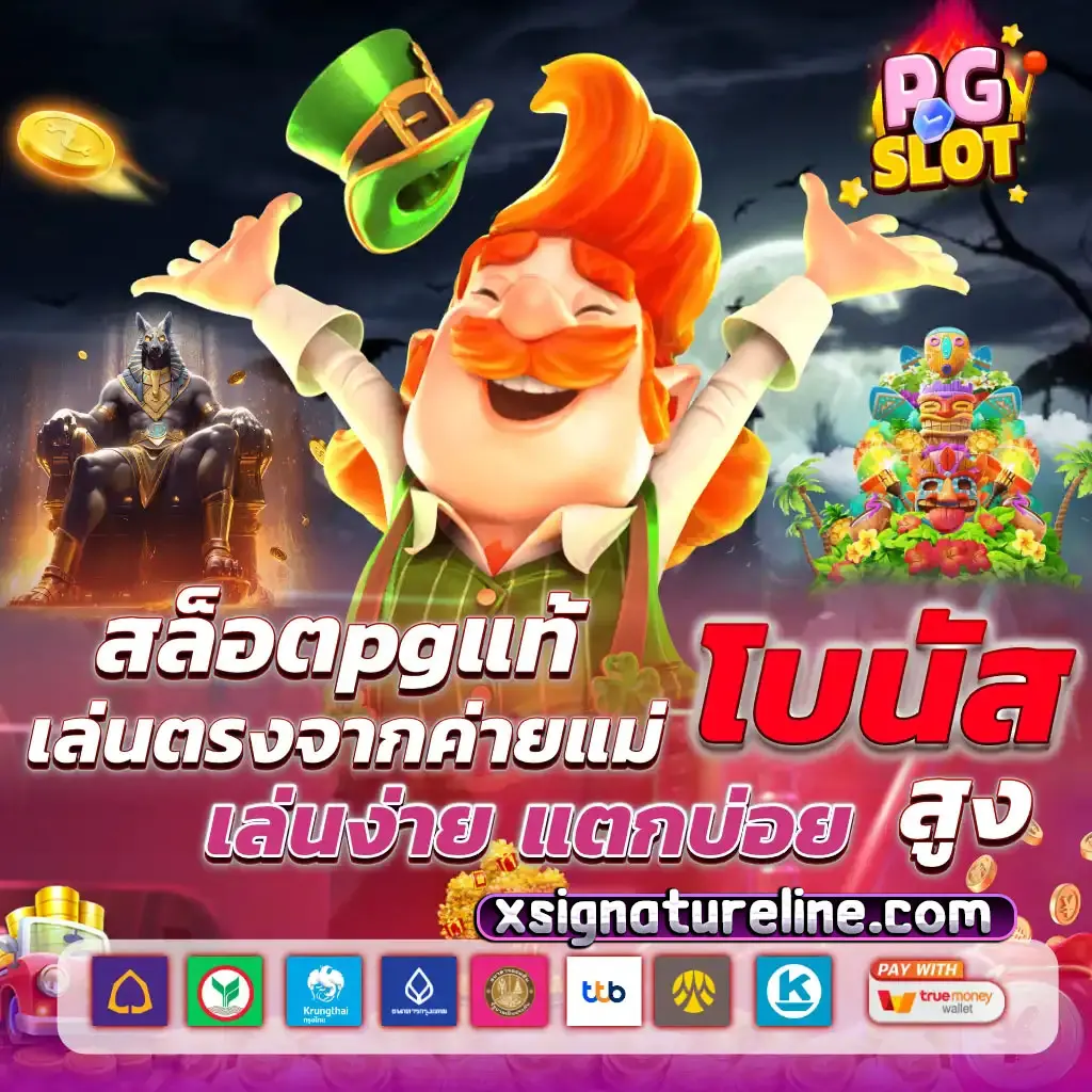 เกม แตก ง่าย ค่าย pg