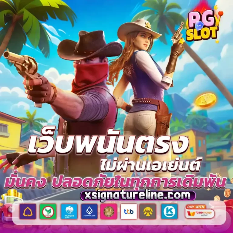 เกม แตก ง่าย ค่าย pg