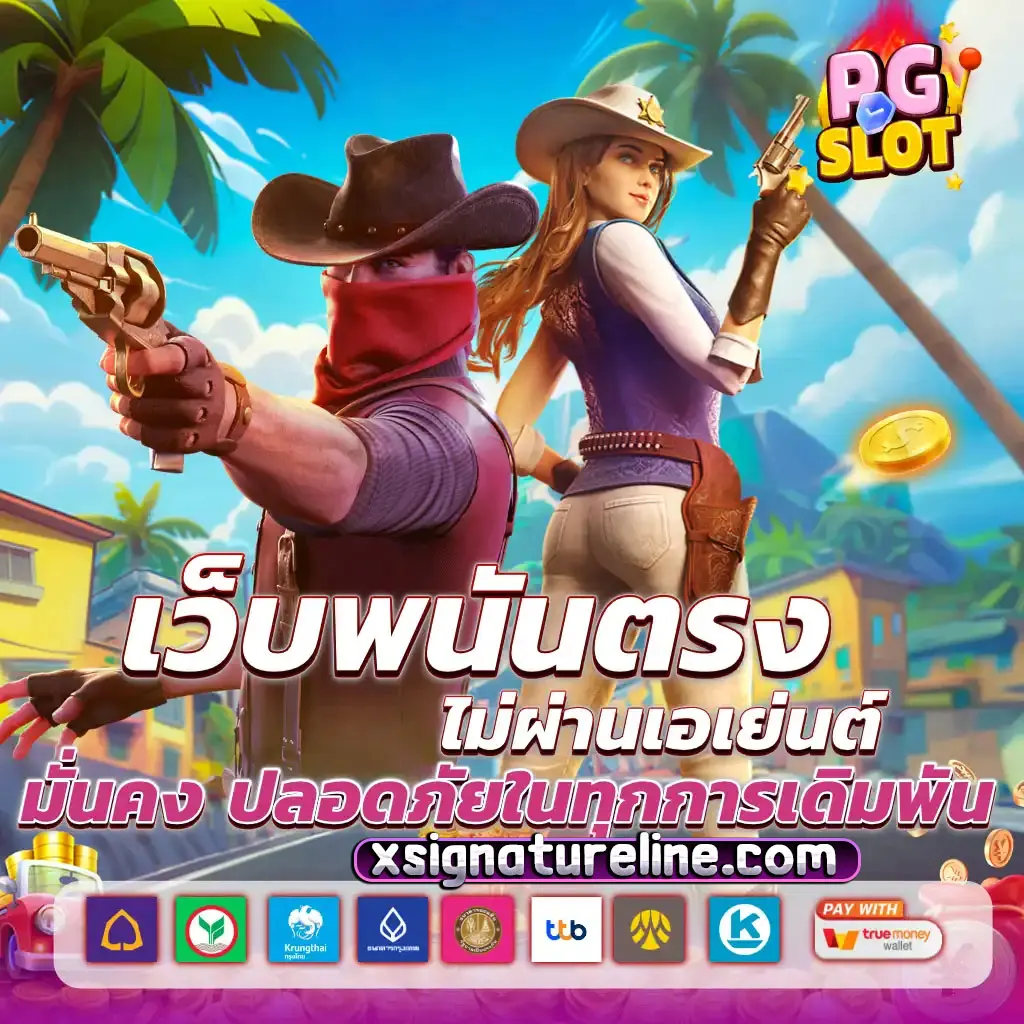 เกม แตก ง่าย ค่าย pg