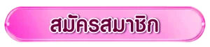 เกม แตก ง่าย ค่าย pg
